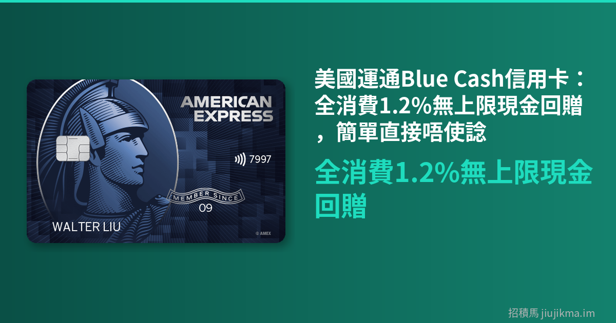 美國運通Blue Cash信用卡：全消費1.2%無上限現金回贈，簡單直接唔使諗