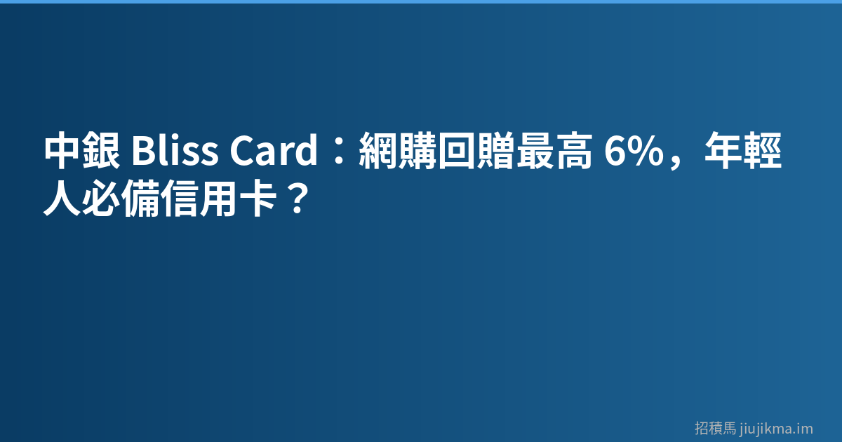中銀 Bliss Card：網購回贈最高 6%，年輕人必備信用卡？