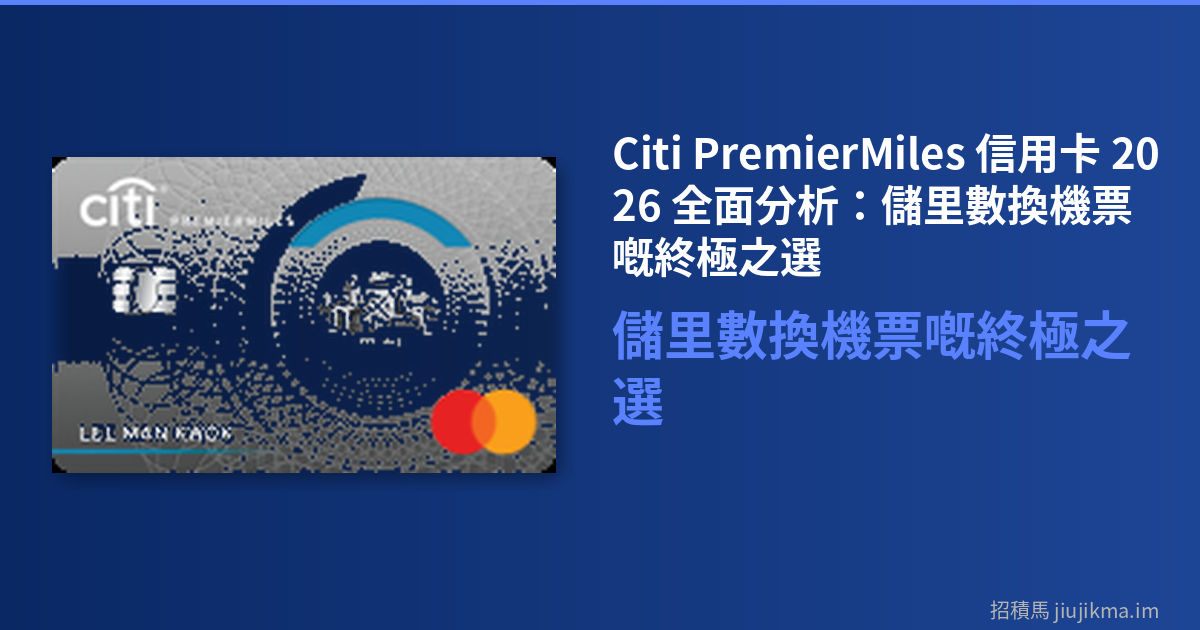 Citi PremierMiles 信用卡 2026 全面分析：儲里數換機票嘅終極之選