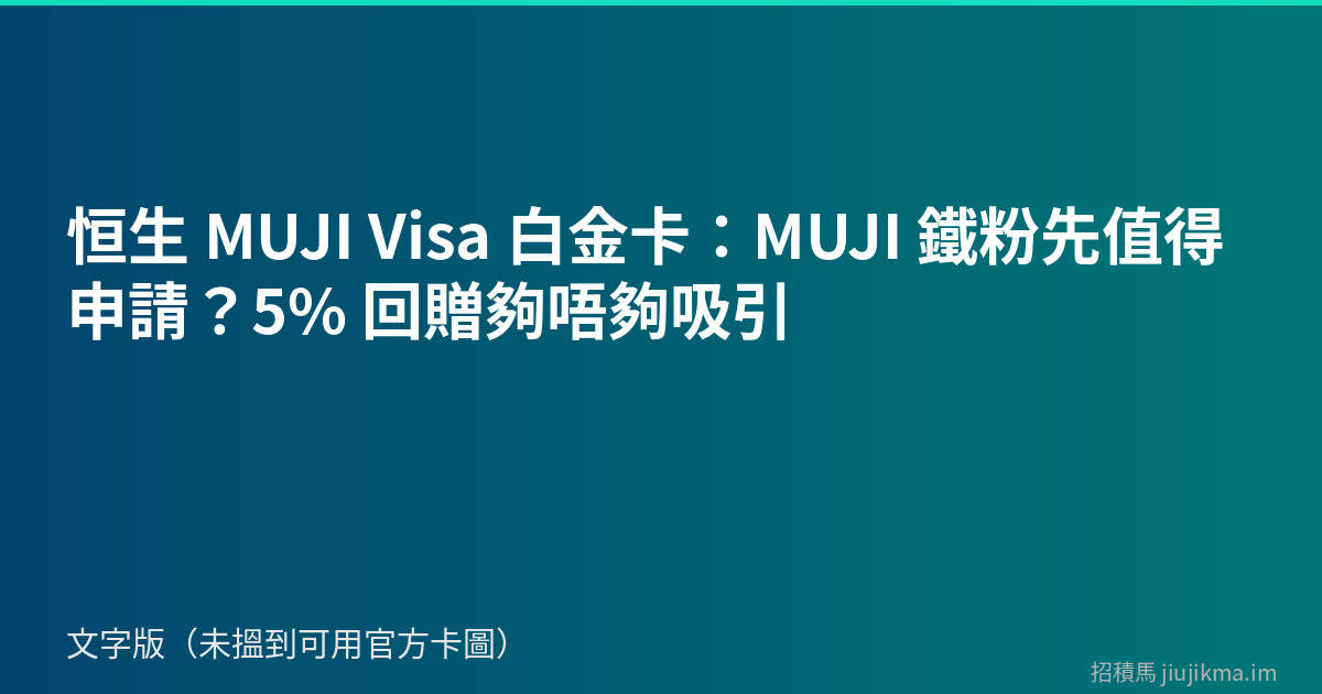 恒生 MUJI Visa 白金卡：MUJI 鐵粉先值得申請？5% 回贈夠唔夠吸引