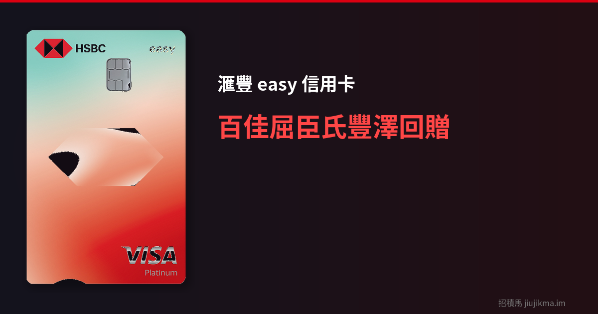 滙豐easy信用卡 2026 深度評測｜百佳屈臣氏豐澤專屬回贈卡