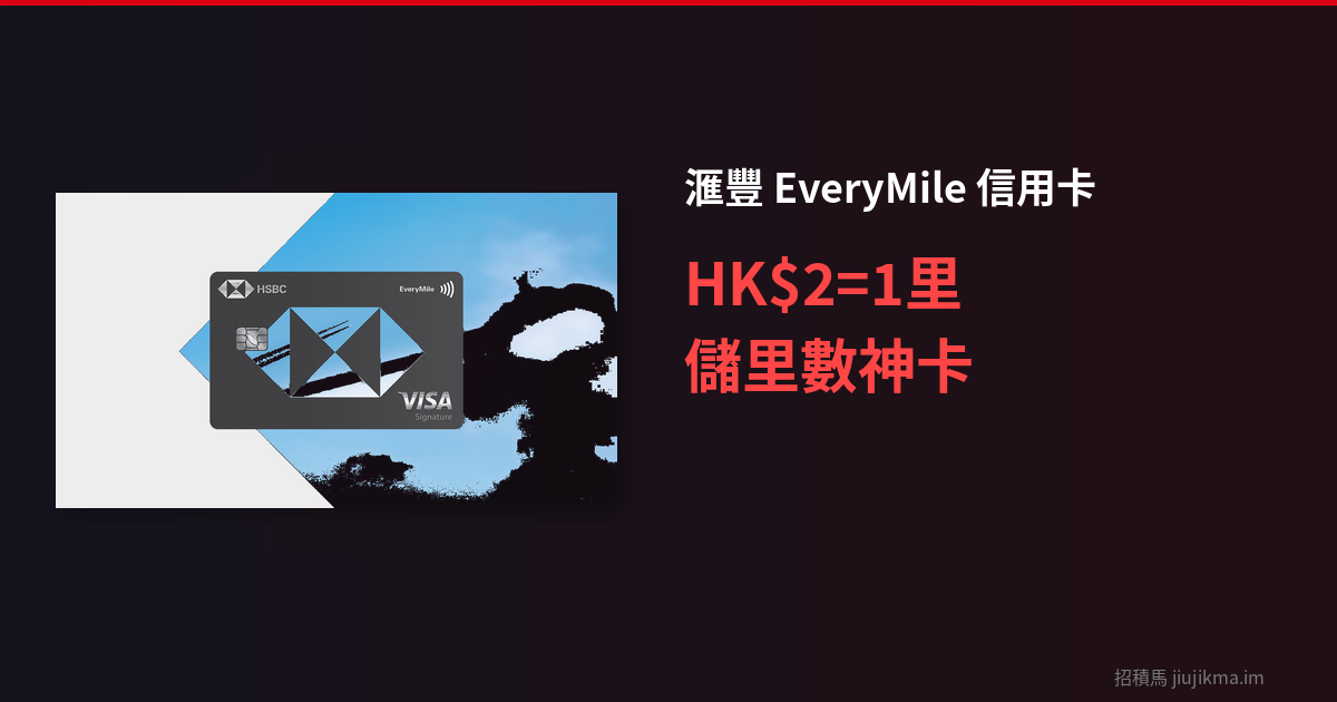 滙豐EveryMile信用卡 2026 全面評測｜HK$2=1里嘅儲里數神卡？