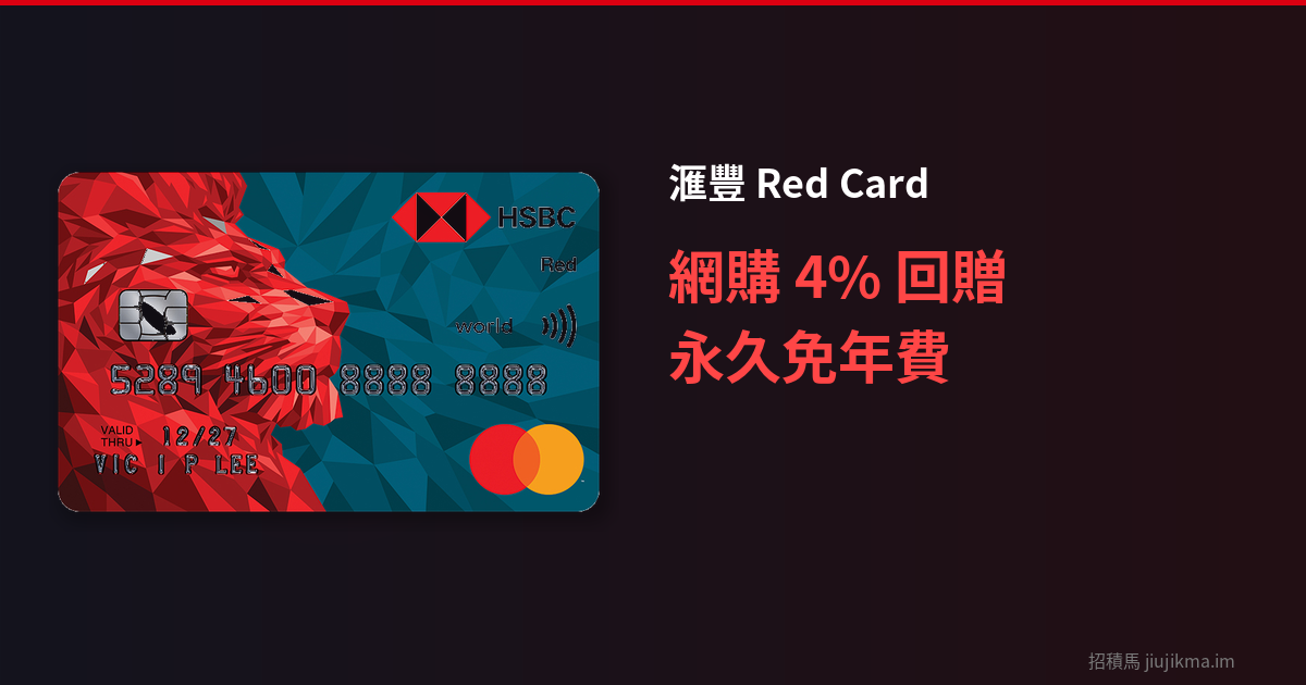 滙豐 Red Card：永久免年費、網購 4% 回贈，食飯購物 8%，抵唔抵玩？
