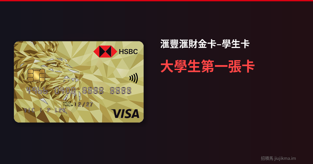 滙豐滙財金卡–學生卡：大學生第一張信用卡應該揀呢張？