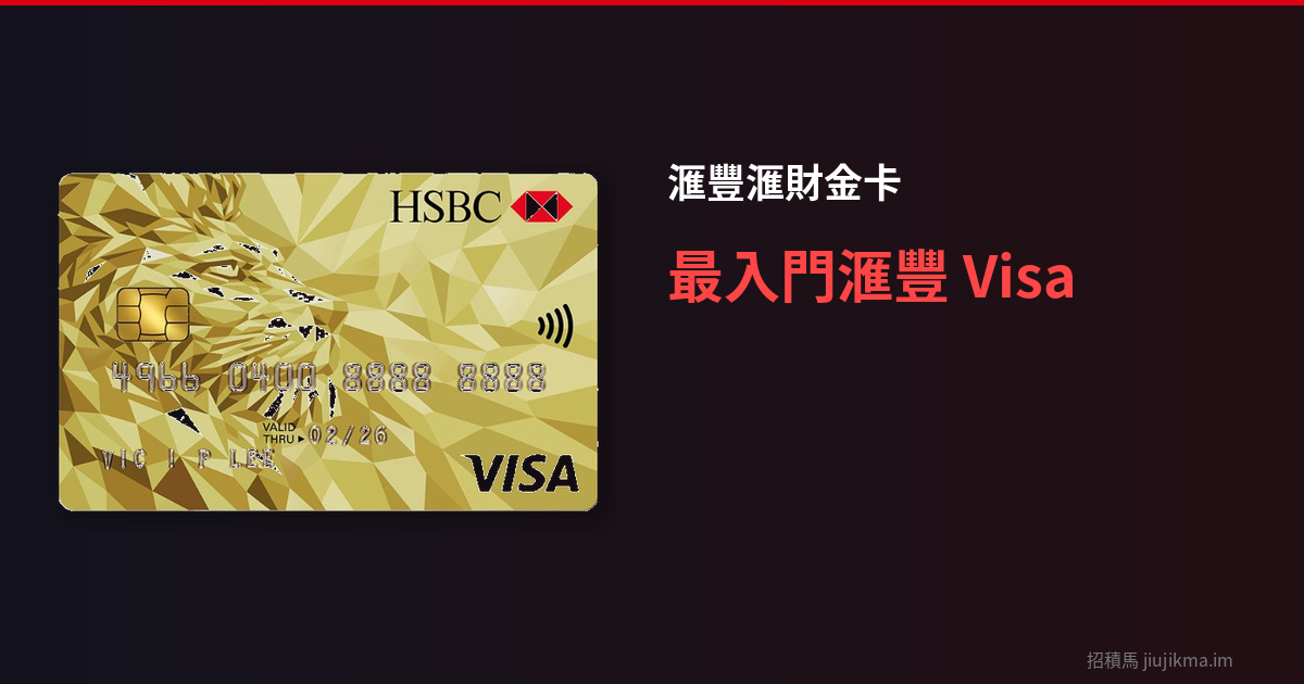 滙豐滙財金卡 2026 全面評測｜最入門嘅滙豐 Visa 信用卡