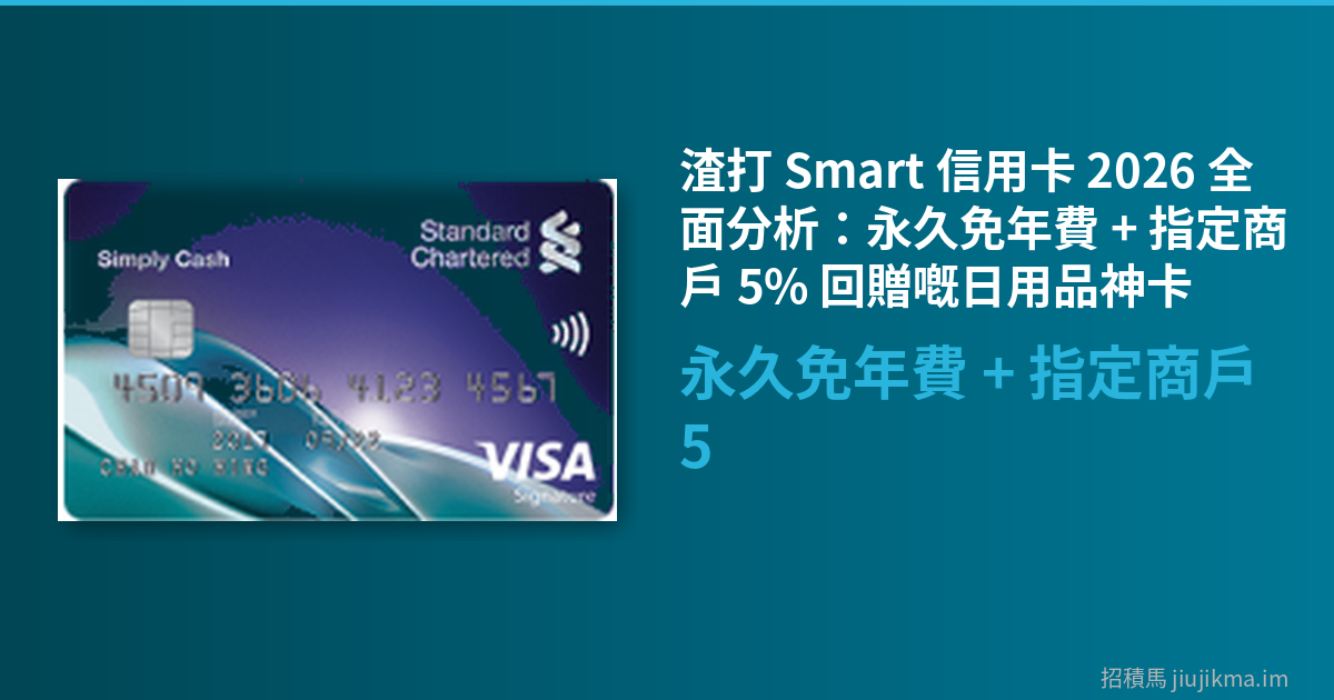渣打 Smart 信用卡 2026 全面分析：永久免年費 + 指定商戶 5% 回贈嘅日用品神卡