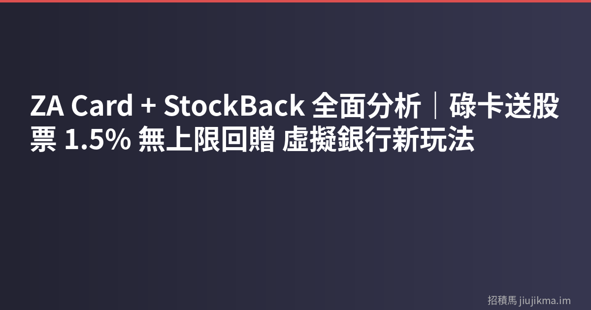 ZA Card + StockBack 全面分析｜碌卡送股票 1.5% 無上限回贈 虛擬銀行新玩法