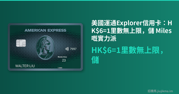 美國運通Explorer信用卡：HK$6=1里數無上限，儲 Miles 嘅實力派