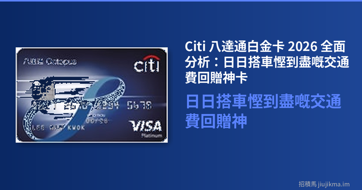 Citi 八達通白金卡 2026 全面分析：日日搭車慳到盡嘅交通費回贈神卡