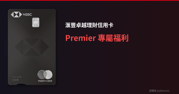 滙豐卓越理財信用卡 2026 評測｜Premier 客戶先用到嘅專屬福利