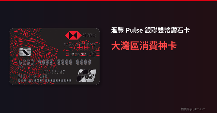 滙豐Pulse銀聯雙幣鑽石信用卡 2026 全面評測｜大灣區消費神卡？