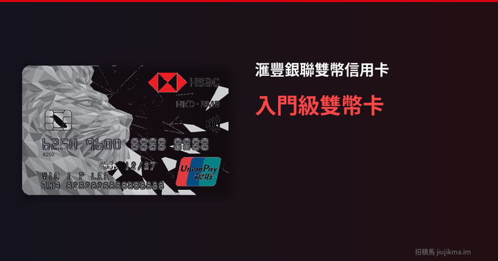 滙豐銀聯雙幣信用卡 2026 評測｜入門級雙幣卡夠唔夠用？