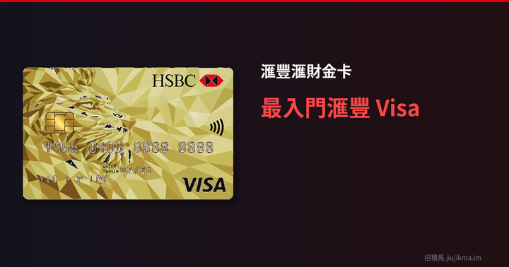 滙豐滙財金卡 2026 全面評測｜最入門嘅滙豐 Visa 信用卡