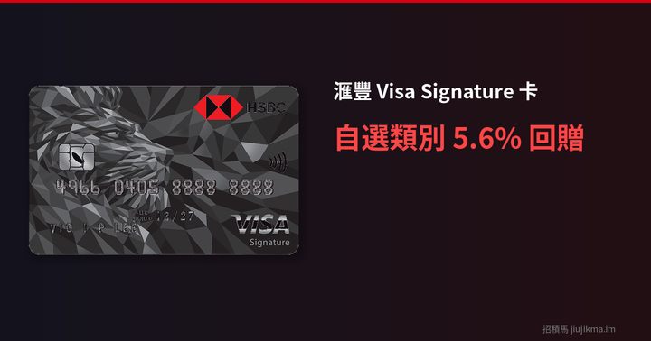 滙豐Visa Signature卡 2026 深度評測｜自選類別最高 5.6% 回贈值唔值？