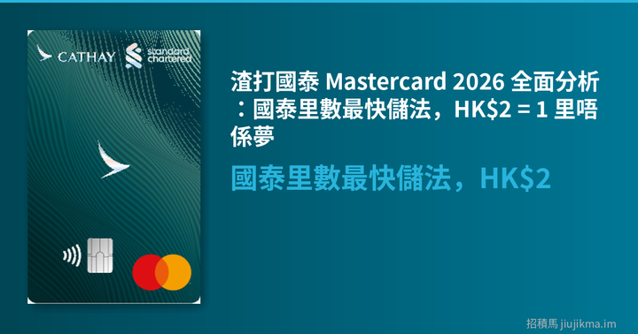 渣打國泰 Mastercard 2026 全面分析：國泰里數最快儲法，HK$2 = 1 里唔係夢